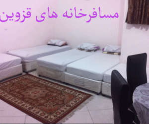 لیست مسافرخانه های قزوین + آدرس و تلفن