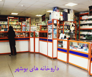 لیست داروخانه های بوشهر همراه با آدرس و تلفن