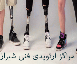 مراکز ارتوپدی فنی شیراز همراه با آدرس و تلفن