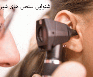 لیست شنواییسنجی و سمعک های شیراز همراه با آدرس و تلفن