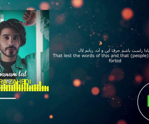 متن آهنگ زبانم لال از کسری زاهدی ( Kasra Zahedi | Zabanam Lal)