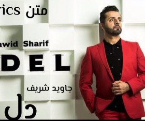 متن آهنگ جاوید شریف دل (javid sharif | del)