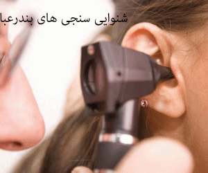 لیست شنواییسنجی و سمعک های بندرعباس به همراه آدرس و تلفن