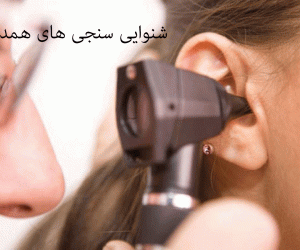 لیست شنواییسنجی و سمعک های همدان همراه با آدرس و تلفن