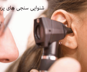 لیست شنواییسنجی و سمعک های یزد به همراه آدرس و تلفن