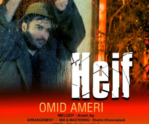 متن آهنگ امید آمری حیف (Omid Ameri | Heif)
