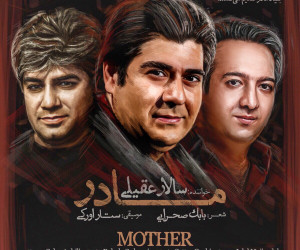 متن آهنگ مادر سالار عقیلی (Salar Aghili - Madar)