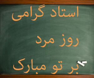 تبریک روز مرد به استاد | برگزیده پیام های رسمی و ادبی روز پدر به استاد