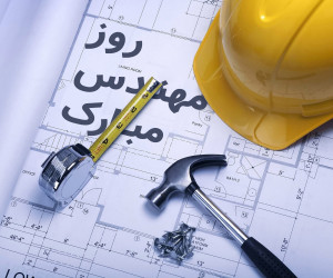 پیام تبریک روز مهندس به همکار خاص و جدید