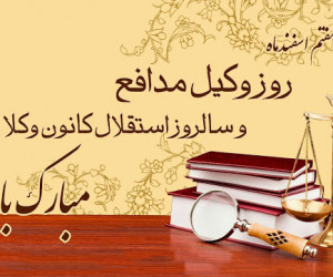 20 متن پیام جدید و خاص تبریک روز وکیل به همکار