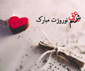 تبریک عید به نامزد | پیام تبریک خاص و عاشقانه عید نوروز برای نامزد