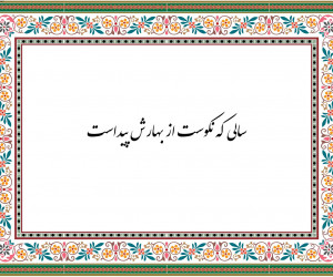 معنی ضرب المثل سالی که نکوست ز بهارش پیداست یعنی چه ؟