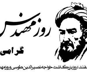 تاریخ بزرگداشت خواجه نصیرالدین طوسی در تقویم ۹۸