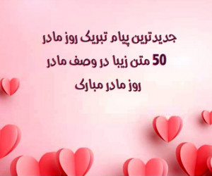 جدیدترین پیام تبریک روز مادر : ۵۰ متن زیبا در وصف مادر