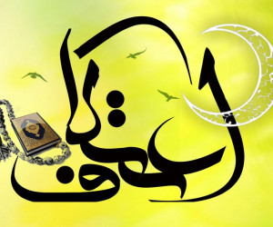 تاریخ شروع ایام البیض (اعتکاف) در تقویم ۹۸