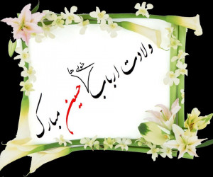 تاریخ ولادت امام حسین در سال ۹۹ چه روزی است ؟