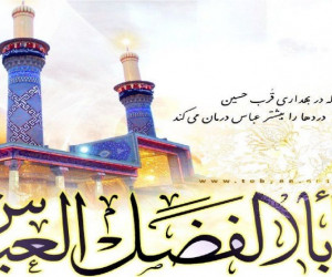 تاریخ ولادت حضرت ابوالفضل در سال ۹۹ چه روزی است ؟