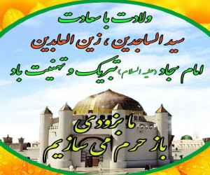 تاریخ ولادت امام سجاد (حضرت زین العابدین) در سال ۹۹