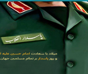 تاریخ روز پاسدار در سال ۹۹ چه روزی است ؟