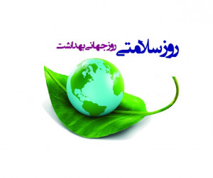 تاریخ روز جهانی بهداشت در سال 1400 چه روزی است ؟