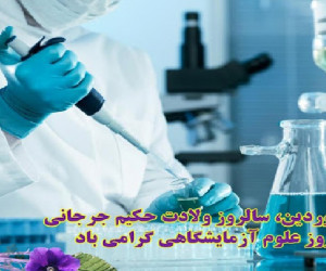 تاریخ روز علوم آزمایشگاهی و زادروز حکیم اسماعیل جرجانی در سال ۹۹