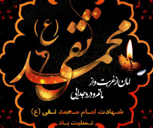 تاریخ شهادت امام محمد تقی در سال ۹۹ چه روزی است ؟