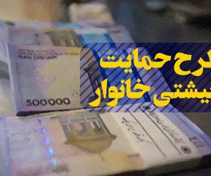 دومین مرحله کمک معیشتی فردا شب واریز میشود