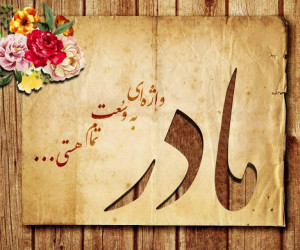 ۹۳ سخن از بزرگان در مورد مادر