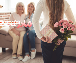 اشعاری زیبا در وصف مادران