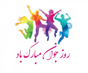 متن و جملات جدید تبریک روز جوان