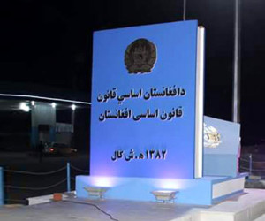متن کامل قانون اساسی افغانستان