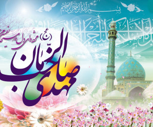 دانلود 20 مولودی ویژه نیمه شعبان و ولادت امام زمان (عج)