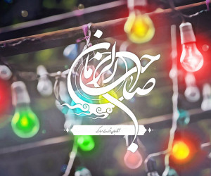 20 متن تبریک پیشاپیش نیمه شعبان و ولادت امام زمان (عج)
