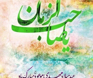 20 عکس نوشته نیمه شعبان 1400 با کیفیت بالا
