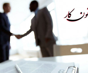 قانون کار چیست و شامل چه اصولی است ؟