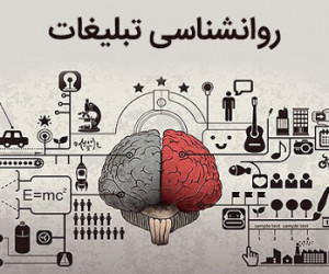 روانشناسی تبلیغات : 5 راهکار تبلیغاتی برای فروش بیشتر