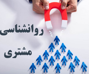 روانشناسی مشتری : چگونه مشتری بیشتری جذب کنیم ؟