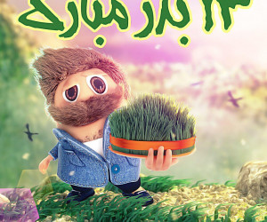 22 عکس نوشته سیزده بدر برای پروفایل و اینستاگرام