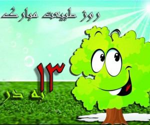 دانلود 20 آهنگ شاد سیزده بدر با کیفیت بالا