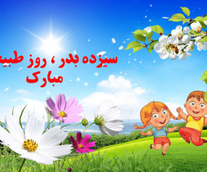 10 شعر کودکانه زیبا درمورد سیزده بدر