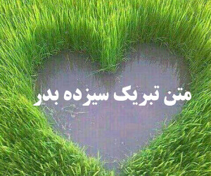 20 متن تبریک سیزده بدر باحال و خفن