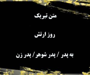 22 متن تبریک دلنشین روز ارتش به پدر / پدر شوهر / پدر زن