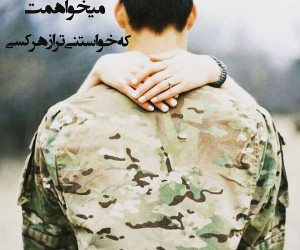 25 متن تبریک عاشقانه و احساسی روز ارتش به همسر