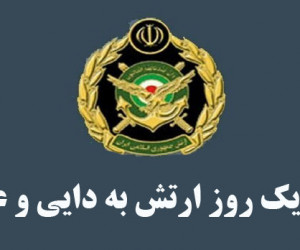 15 متن تبریک روز ارتش به دایی و عمو
