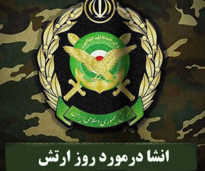 5 انشا درمورد روز ارتش مناسب برای تمام مقاطع