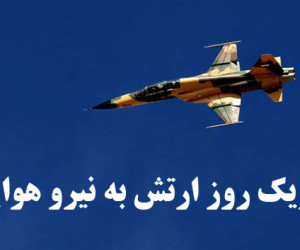 گلچین متن تبریک روز ارتش به نیروی هوایی