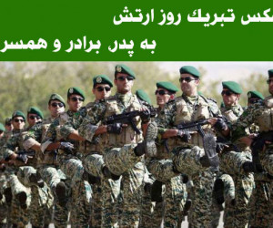 عکس نوشته تبریک روز ارتش به پدر / برادر / همسر
