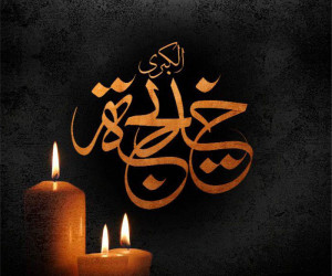 20 عکس نوشته جانسوز ویژه وفات حضرت خدیجه (س)