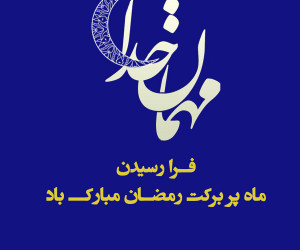 20 عکس نوشته به مناسبت حلول ماه رمضان