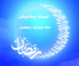20 متن تبریک پیشاپیش ماه رمضان